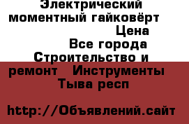 Электрический моментный гайковёрт Alkitronic EFCip30SG65 › Цена ­ 300 000 - Все города Строительство и ремонт » Инструменты   . Тыва респ.